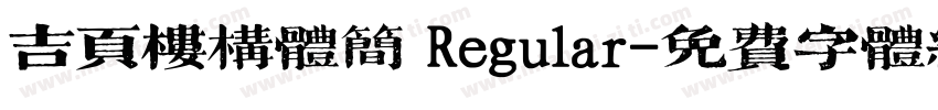 吉页楼构体简 Regular字体转换